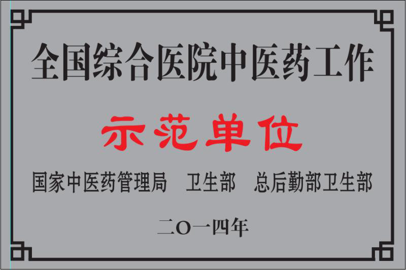 全省综合医院中医药工作示范单位